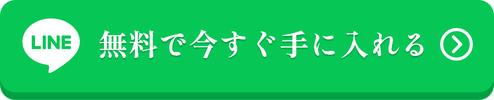 無料で今すぐ手に入れる