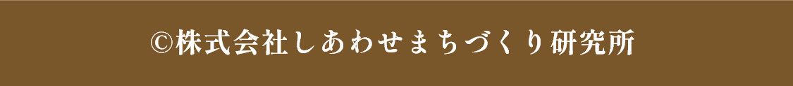 ©株式会社しあわせまちづくり研究所