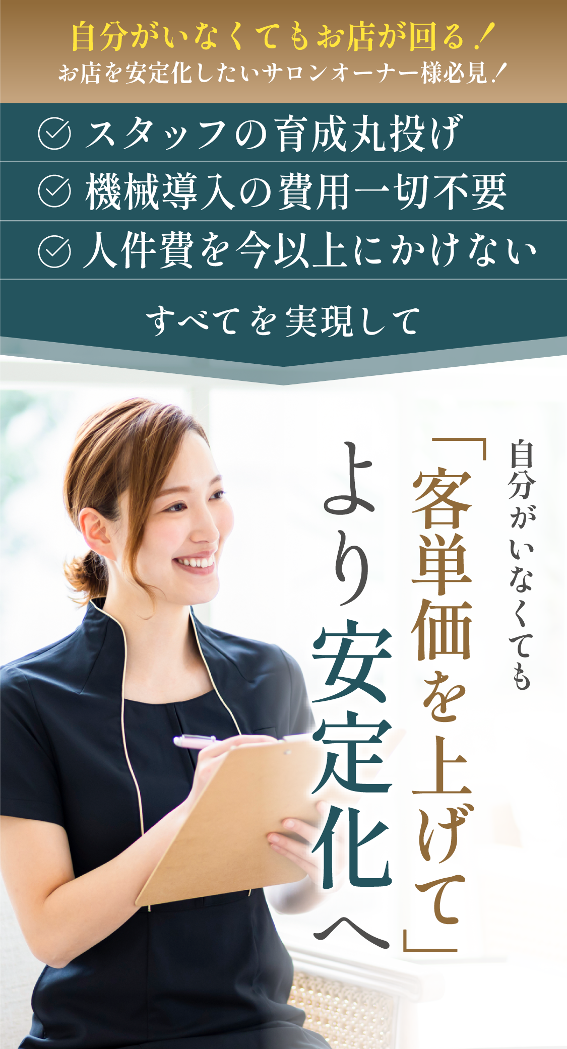 自分がいなくても「客単価を上げて」より安定化へ