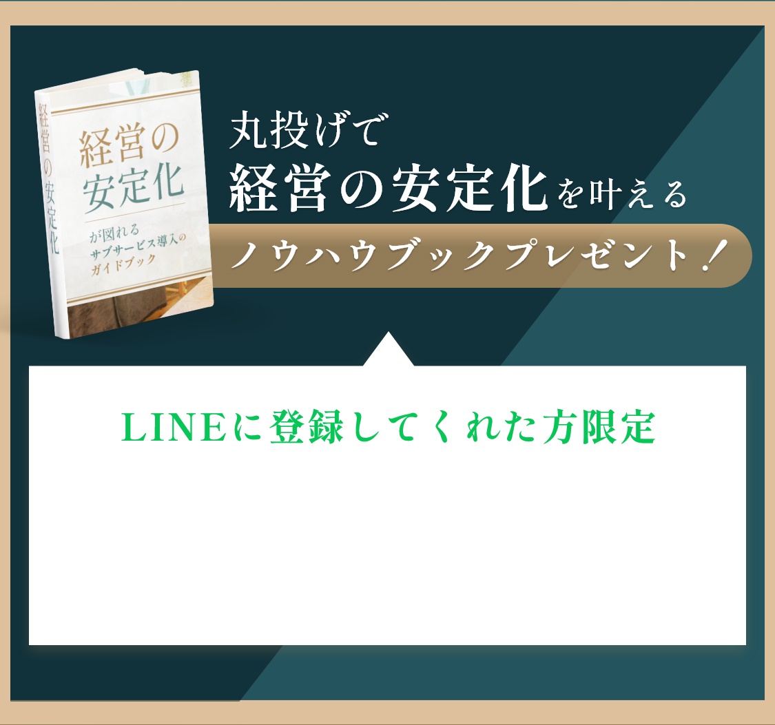 丸投げで経営の安定化を叶えるノウハウブックプレゼント！