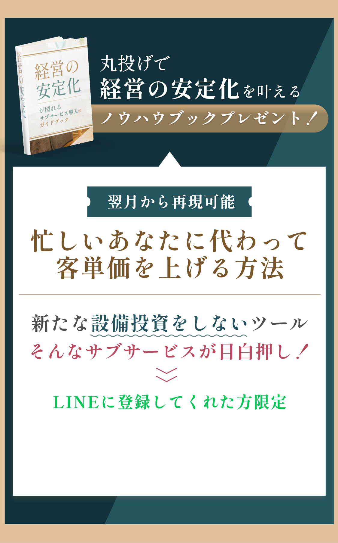 忙しいあなたに代わって客単価を上げる方法